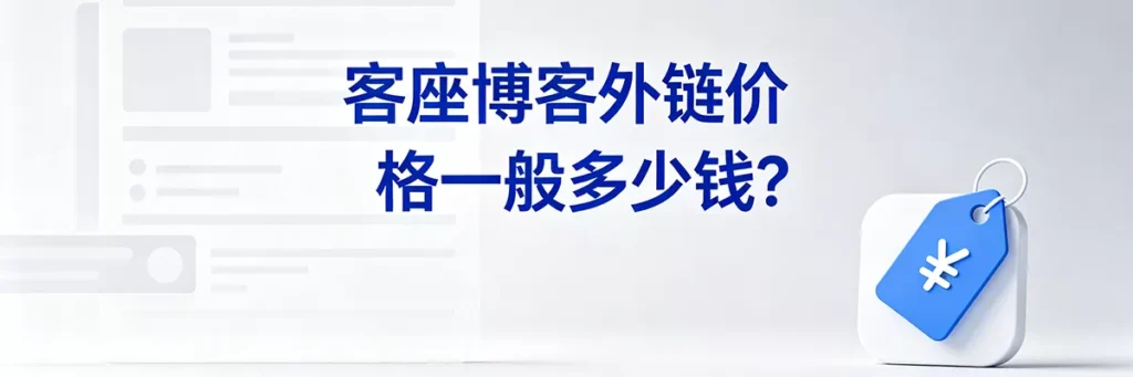 客座博客外链价格一般多少钱？SEO外链市场行情与成本揭秘