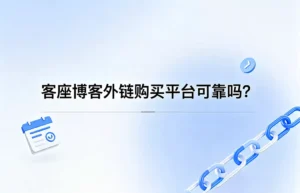 客座博客外链购：买平台可靠吗？价格、风险与正确做法深度解析