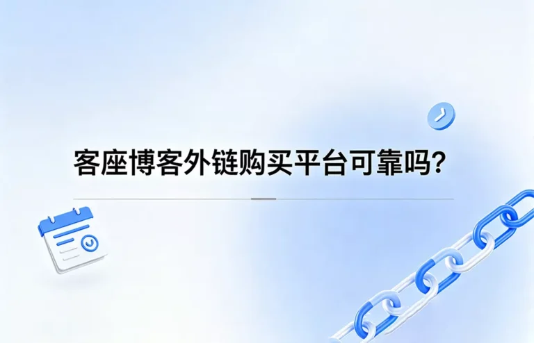 客座博客外链购：买平台可靠吗？价格、风险与正确做法深度解析