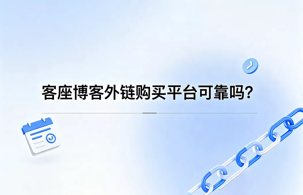 客座博客外链购：买平台可靠吗？价格、风险与正确做法深度解析