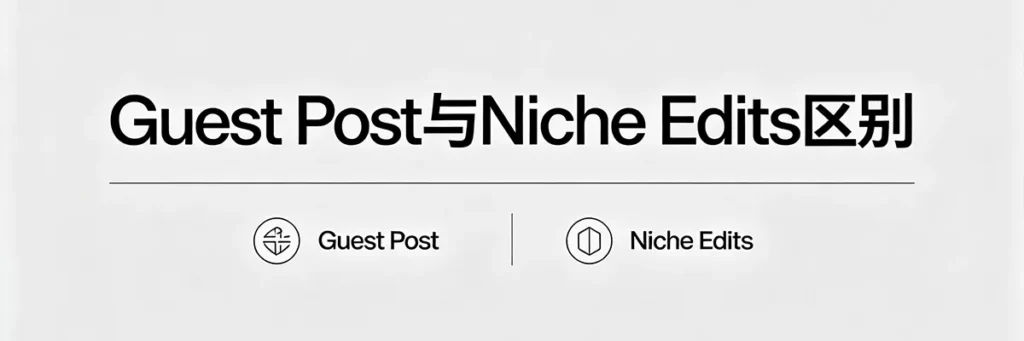 Guest Post 外链与 Niche Edits 的核心区别图解