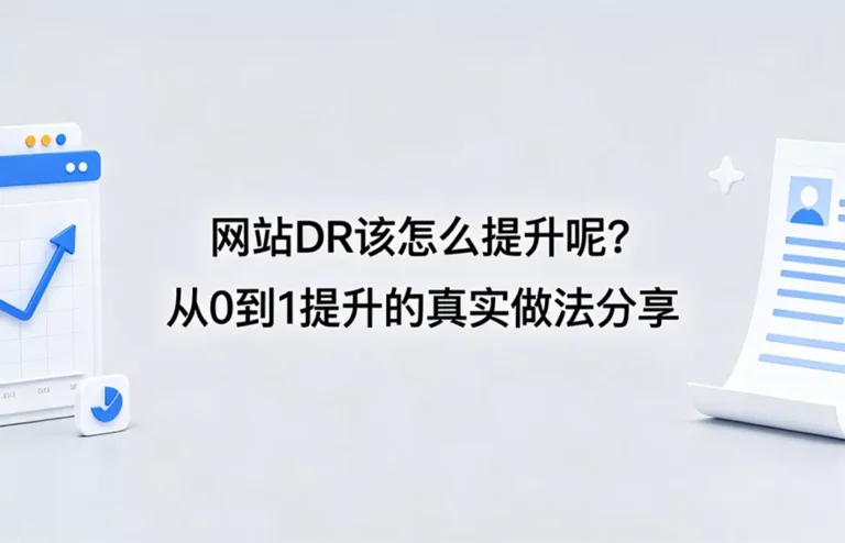 客座博客外链购：网站DR该怎么提升呢？从0到1提升的真实做法分享