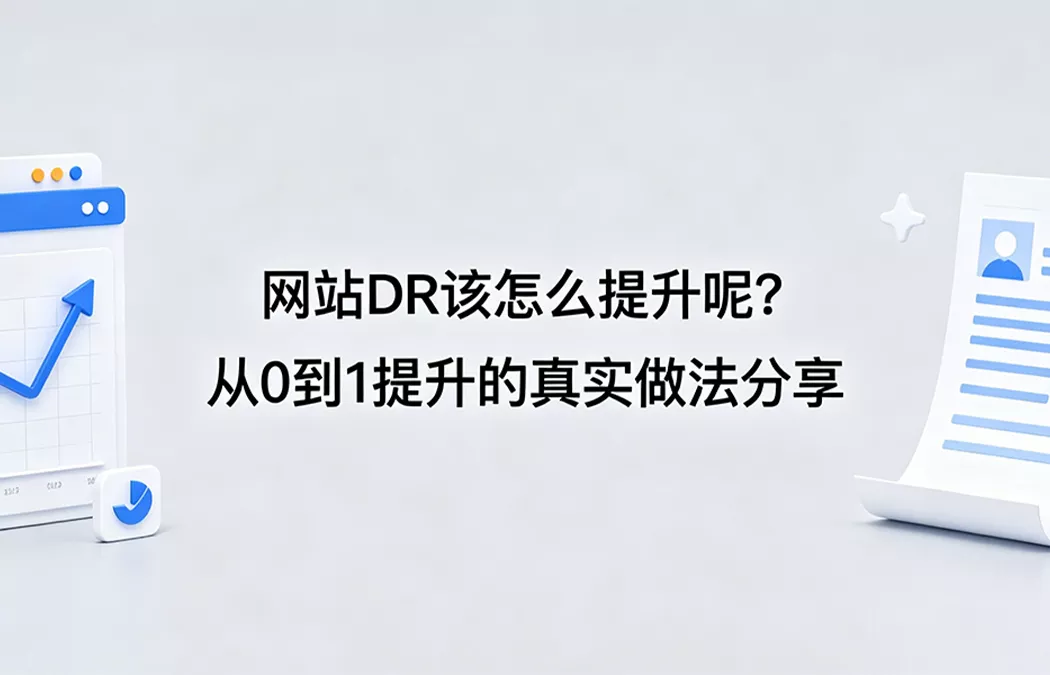 客座博客外链购：网站DR该怎么提升呢？从0到1提升的真实做法分享