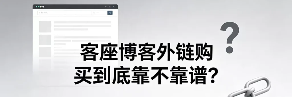 客座博客外链购买到底靠不靠谱？外链交易平台真实性分析