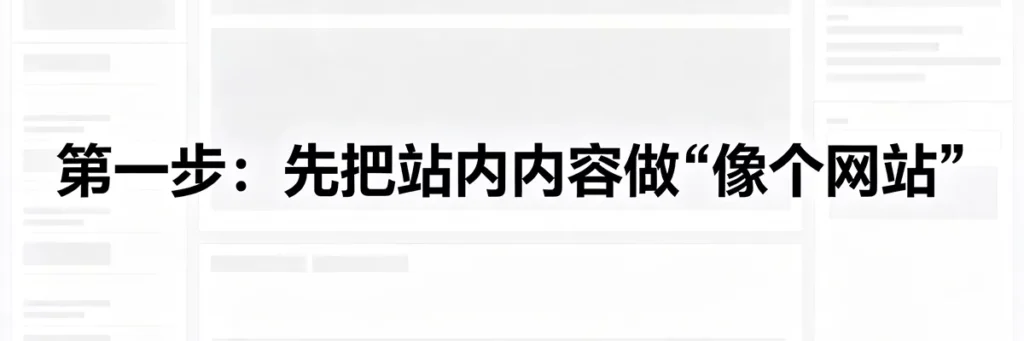 提升DR实操第一步：先把站内内容做“像个网站”