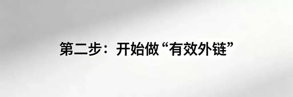 提升DR实操第二步：开始做能够传递权重的“有效外链”