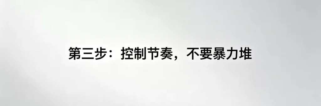 提升DR实操第三步：控制外链增加节奏，不要暴力堆砌