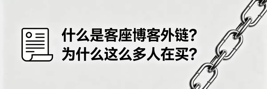 什么是客座博客外链以及为什么SEO从业者热衷于购买它