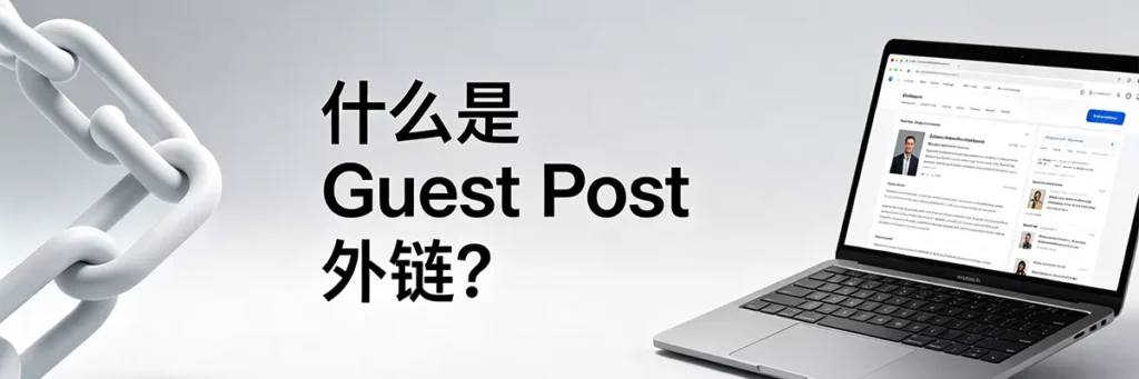 什么是 Guest Post 外链及其实际应用页面展示