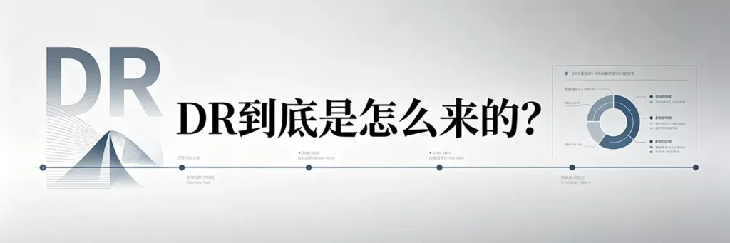 DR到底是怎么来的？Ahrefs 域名评级核心算法与外链权重逻辑拆解