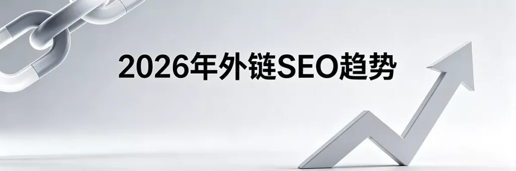 2026年外链SEO趋势前瞻：高质量内容与客座博客外链的深度结合