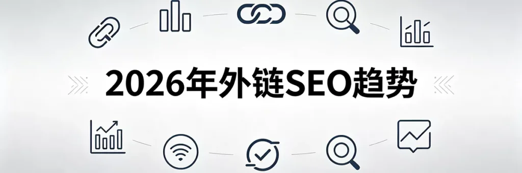 2026 年外链 SEO 趋势前瞻：内容为王与高质量客座博客策略的延续