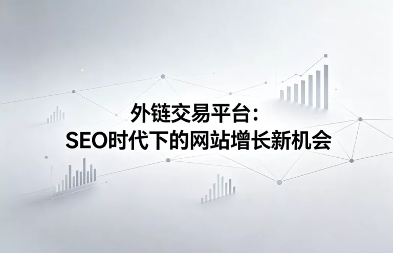 外链交易平台：SEO时代下助力网站流量与权重增长的新机会