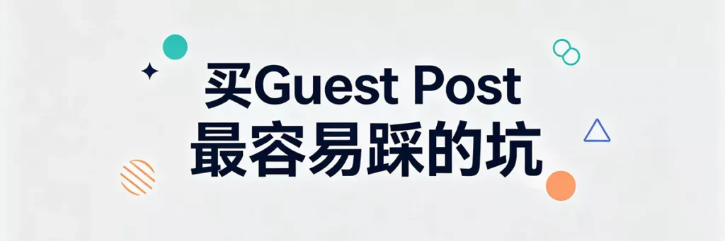 购买 Guest Post 客座博客外链时最容易踩到的“坑”：低质 PBN 与虚假流量