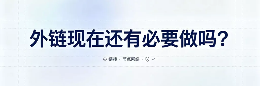 2026年外链仍是Google排名的重要信号，尤其对新站获取排名至关重要