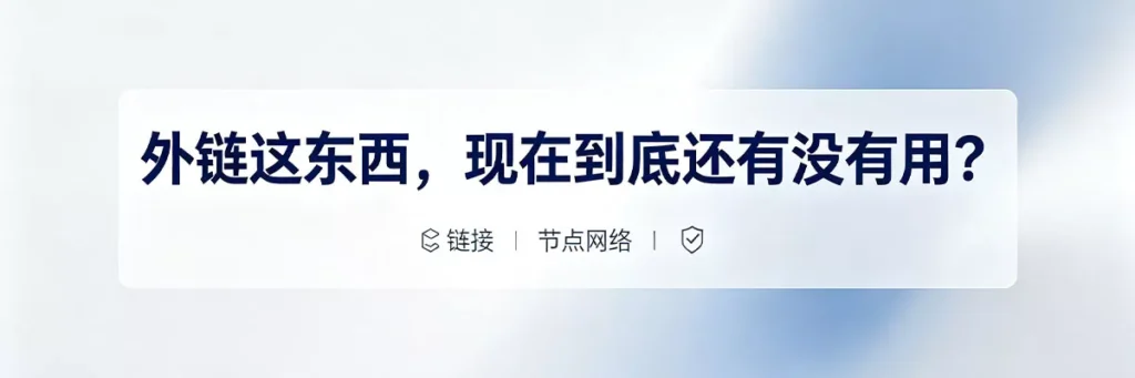 2026年外链仍然是Google排名的关键信号，新站想突破信任瓶颈就必须有高质量外链支撑