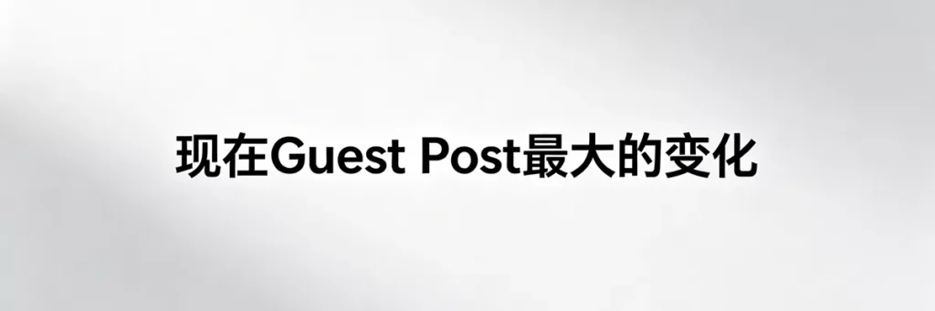 2026年当前 Guest Post 客座博客外链在谷歌SEO算法下最大的变化