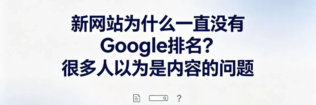 新站没有排名不完全是内容问题，信任度和外链同样是影响排名上不去的关键变量