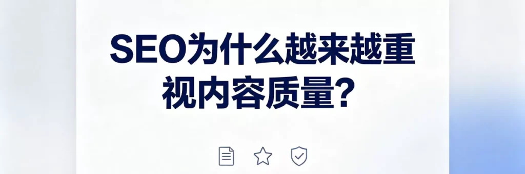 Google越来越重视内容质量，EEAT标准和高价值内容是获取排名的核心条件
