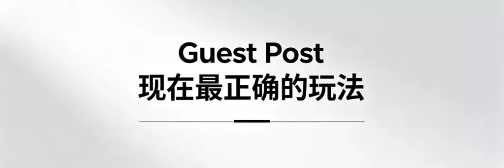 2026 年客座博客外链最正确的白帽 SEO 玩法策略