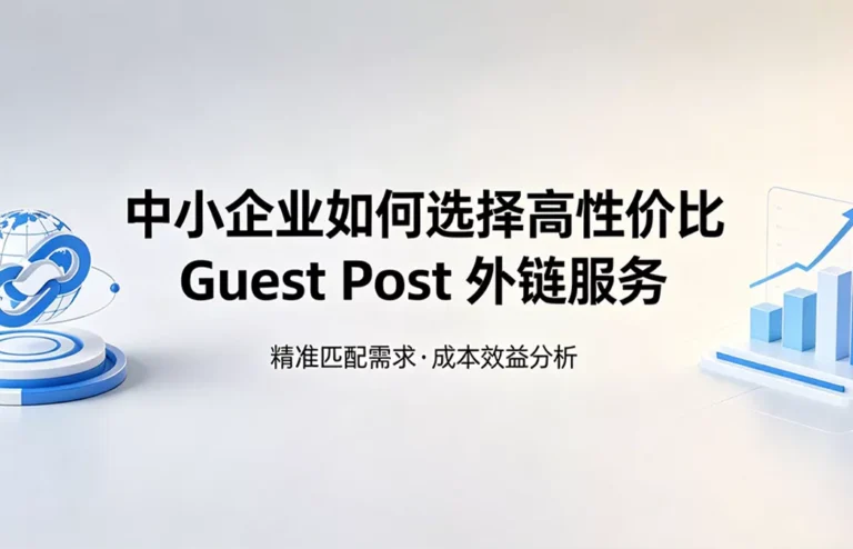 Guest Post 外链：中小企业如何选择高性价比服务与成本效益分析