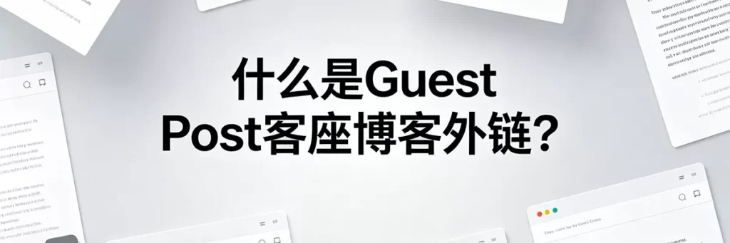 什么是 Guest Post 客座博客外链及其在 SEO 中的核心定义