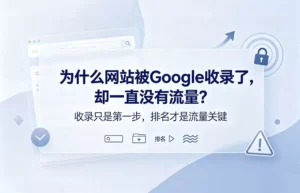 为什么网站被Google收录了，却一直没有流量？：收录不等于排名，排名才能带来点击