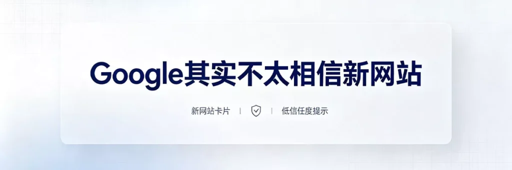 Google对新网站天然不信任，存在沙盒期或信任观察期，新站排名需要时间积累