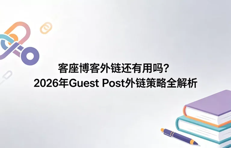 客座博客外链还有用吗？2026年 Guest Post 策略与SEO效果全解析