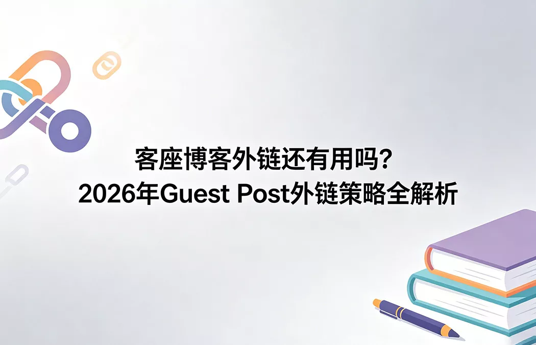 客座博客外链还有用吗？2026年 Guest Post 策略与SEO效果全解析