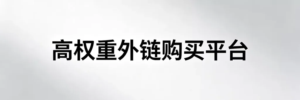 优质的客座博客与高权重外链购买平台解析