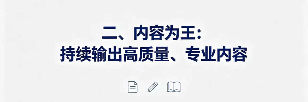 新站该怎么做 SEO:持续输出高质量专业内容来满足用户搜索意图,奠定新站排名基础
