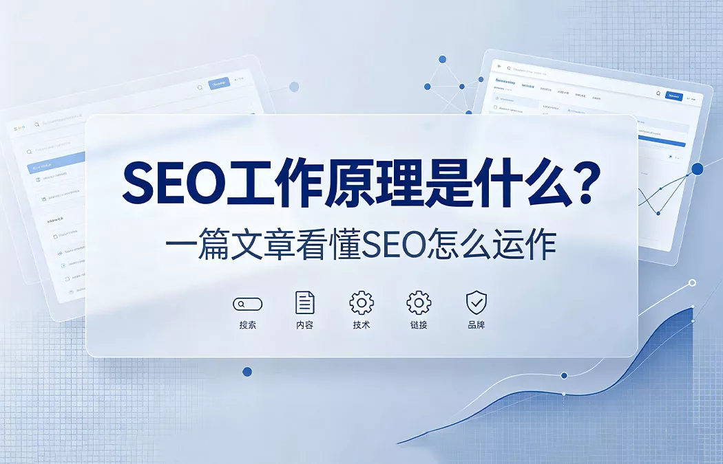 SEO工作原理是什么：从搜索引擎抓取、索引到排名的完整运作流程