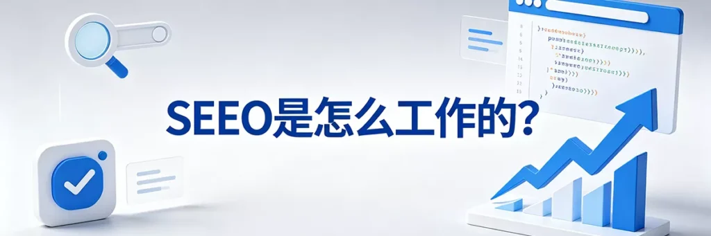 SEO 是怎么工作的？揭秘谷歌等搜索引擎的抓取、索引与排名机制