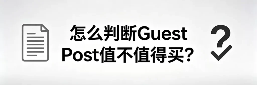 判断 Guest Post 客座博客外链是否值得购买的核心量化标准