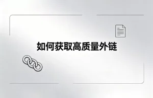 客座博客外链：如何获取高质量外链？2026年白帽SEO实操指南