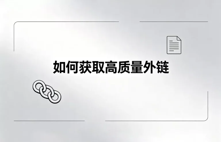 客座博客外链：如何获取高质量外链？2026年白帽SEO实操指南