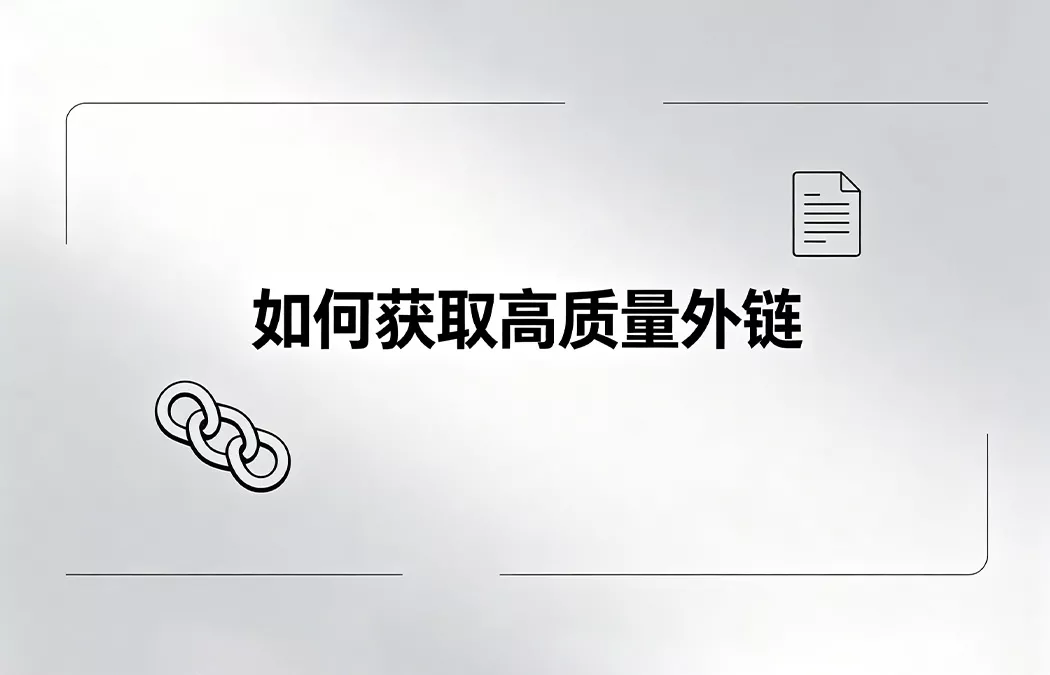 客座博客外链：如何获取高质量外链？2026年白帽SEO实操指南