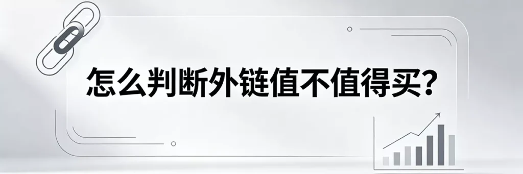 怎么判断外链值不值得买？结合专业 SEO 工具评估网站真实流量与健康度
