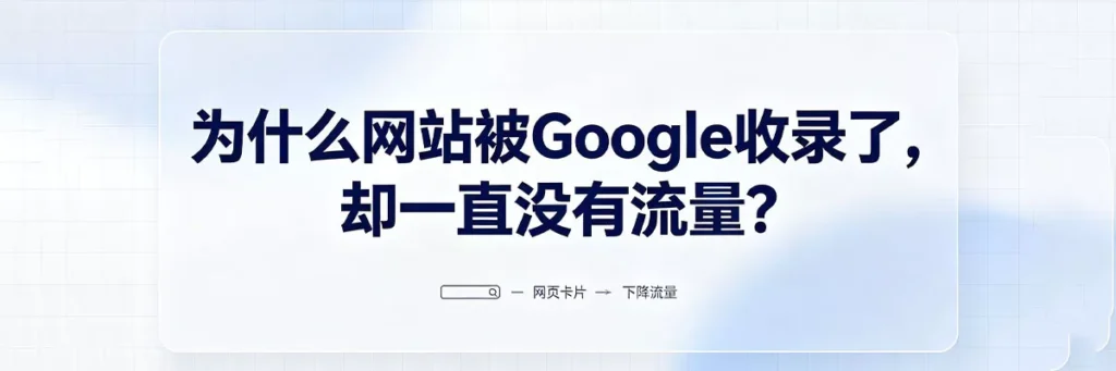 页面被Google索引后仍无访客，根本原因在于没有获得足够高的搜索排名