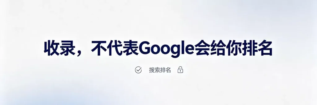 收录与排名是两回事：Google收录页面后还需经过质量评估才会分配排名位置