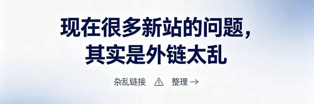 新站外链来源杂乱、质量参差不齐，反而会拉低Google对网站的整体评价