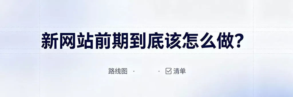 新站前期应聚焦三件事：长尾关键词内容、基础技术优化和高质量外链的稳步积累