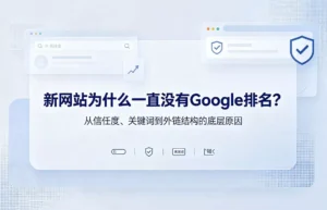 新网站没有Google排名的核心原因分析：信任度不足、关键词选择不当与外链建设问题