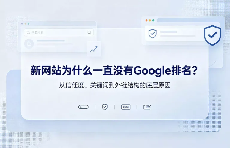 新网站没有Google排名的核心原因分析：信任度不足、关键词选择不当与外链建设问题