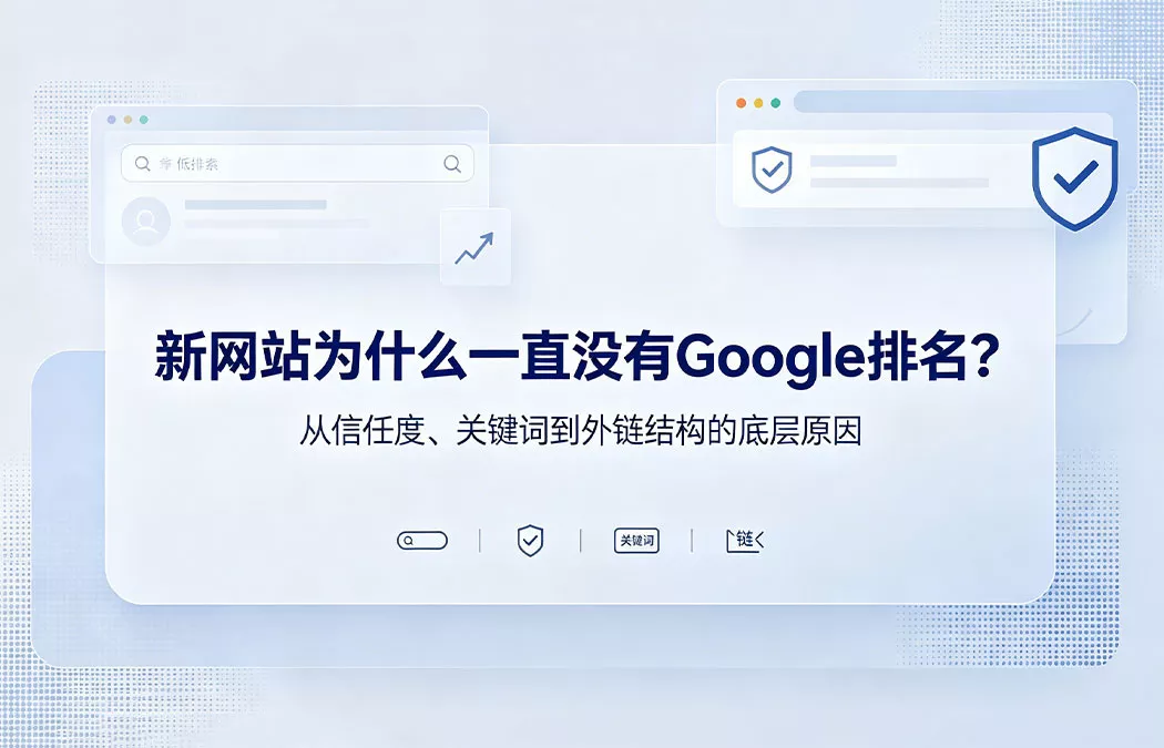 新网站没有Google排名的核心原因分析：信任度不足、关键词选择不当与外链建设问题