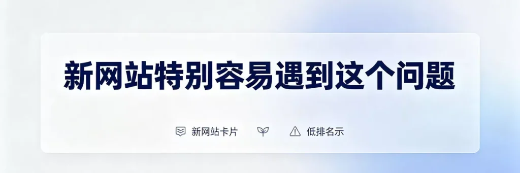 新网站收录后无流量是普遍现象，因权重低导致排名竞争不过成熟站点