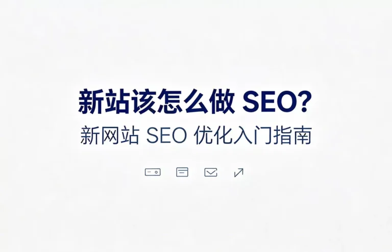 新站该怎么做 SEO：新网站优化入门指南，涵盖从关键词规划到长期运营的全流程策略