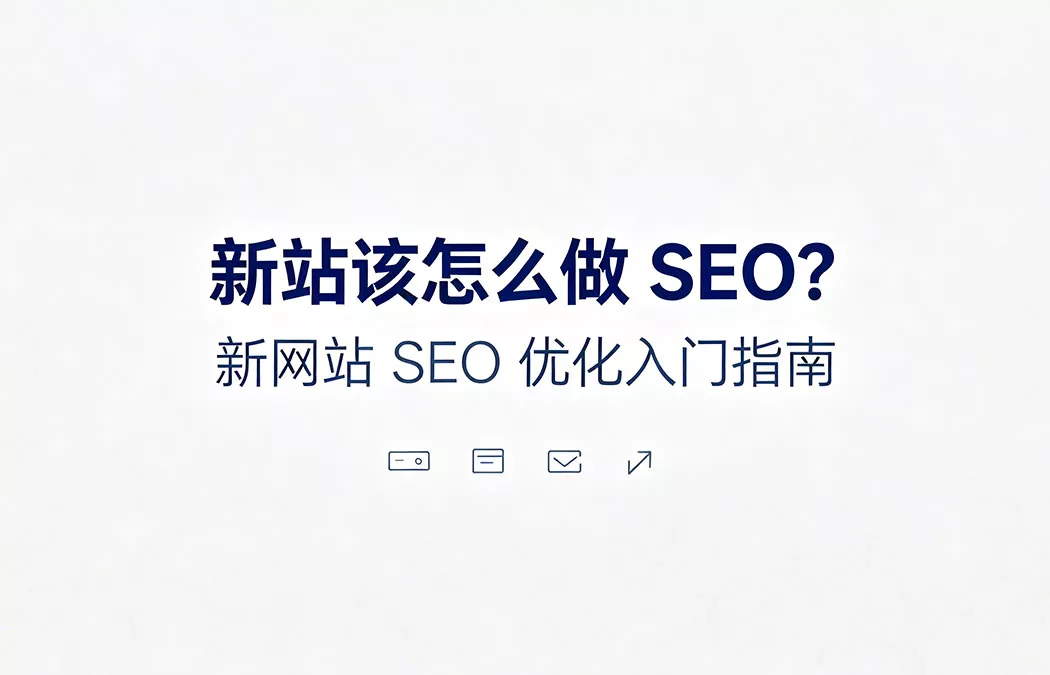 新站该怎么做 SEO:新网站优化入门指南,涵盖从关键词规划到长期运营的全流程策略