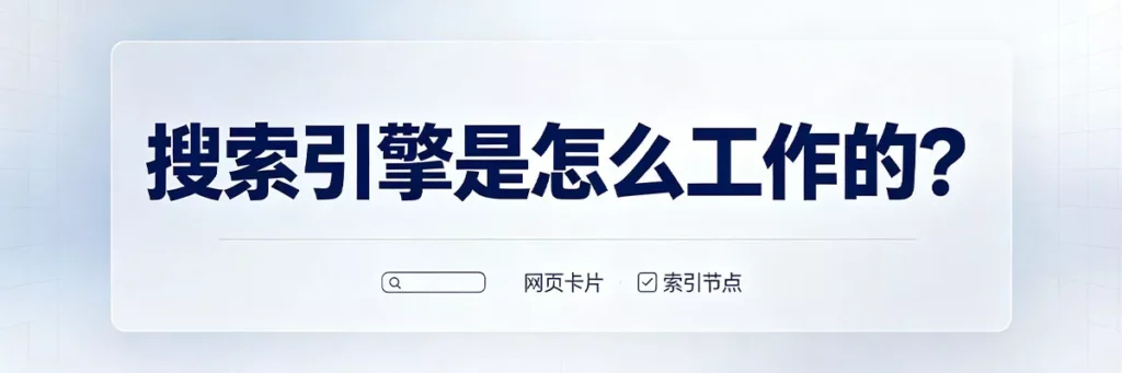 搜索引擎三大核心环节：抓取、索引和排名，决定哪些页面出现在搜索结果中